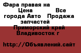 Фара правая на BMW 525 e60  › Цена ­ 6 500 - Все города Авто » Продажа запчастей   . Приморский край,Владивосток г.